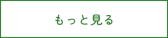 もっと見る